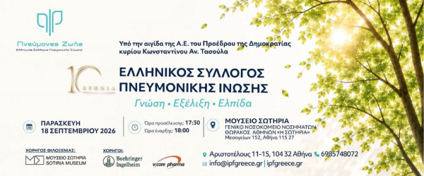 Δέκα χρόνια «Πνεύμονες Ζωής»: Εκδήλωση στο «Σωτηρία» με ομιλίες για τις εξελίξεις στην πνευμονική ίνωση