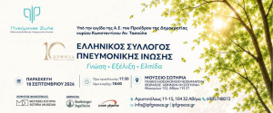 Δέκα χρόνια «Πνεύμονες Ζωής»: Εκδήλωση στο «Σωτηρία» με ομιλίες για τις εξελίξεις στην πνευμονική ίνωση