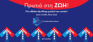 Παγκόσμια Ημέρα Εθελοντή Δότη Μυελού των Οστών: Η Ελλάδα 9η στην παγκόσμια κατάταξη