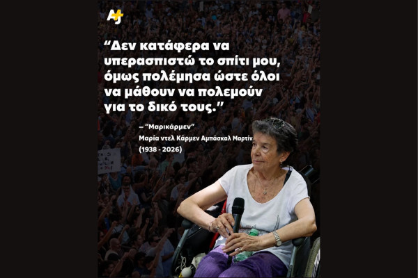Η ΕΣΑμεΑ αποχαιρετά τη Μαρικάρμεν, "τη γυναίκα με αναπηρία που ανέδειξε το πανανθρώπινο θέμα της στέγασης"