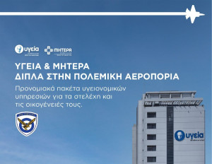 Προσφορά του νοσοκομείου ΥΓΕΙΑ προς τα στελέχη της Πολεμικής Αεροπορίας