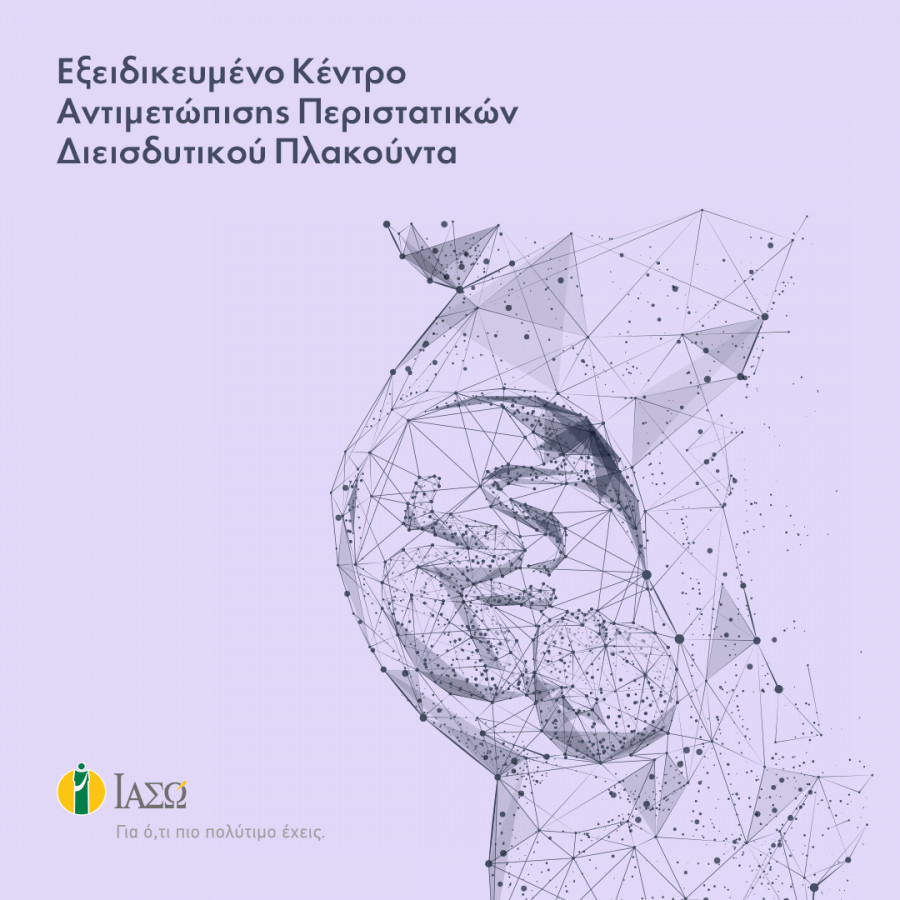 ΙΑΣΩ: Δημιουργία του πρώτου Εξειδικευμένου Κέντρου Αντιμετώπισης Περιστατικών Διεισδυτικού Πλακούντα στην Ελλάδα