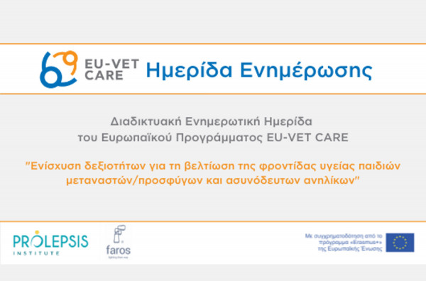 EU-VET CARE: Ημερίδα για τη βελτίωση της φροντίδας υγείας παιδιών μεταναστών/προσφύγων