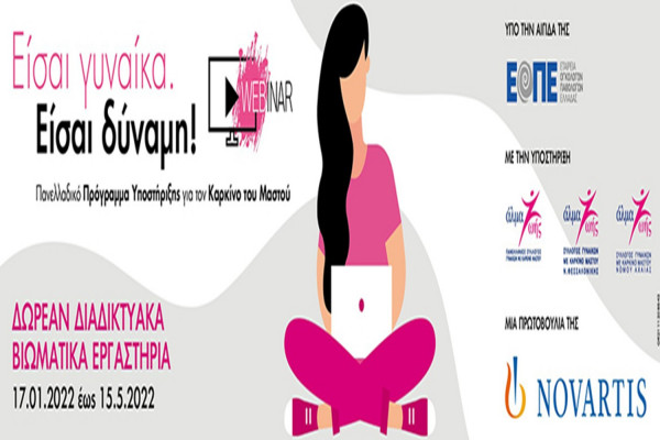 Novartis: Είσαι γυναίκα. Είσαι δύναμη - Δωρεάν διαδικτυακά βιωματικά εργαστήρια
