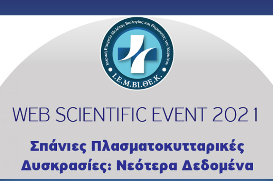 Διημερίδα «Σπάνιες Πλασματοκυτταρικές Δυσκρασίες: Νεότερα Δεδομένα»