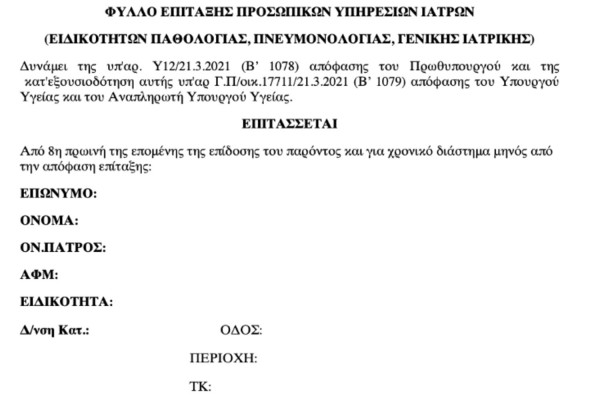 Αυτό είναι το φύλλο της επίταξης των υπηρεσιών ιδιωτών γιατρών (pic)