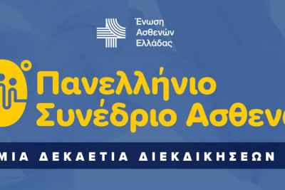 Πανελλήνιο Συνέδριο Ασθενών: Επέτειος 10 χρόνων σηματοδοτεί την ανάγκη λήψης γενναίων αποφάσεων