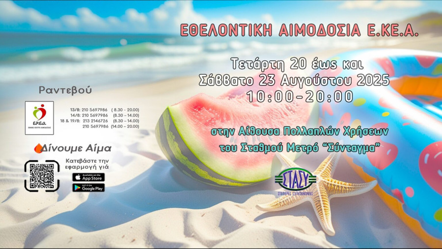 ΕΚΕΑ: Εθελοντική αιμοδοσία 20 - 23 Αυγούστου στο Μετρό Συντάγματος