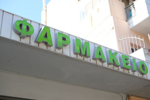 ΦΣΑ: «Δεν έχουμε ελεγκτική αρμοδιότητα στα φαρμακεία-μέλη μας»
