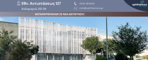 Ινστιτούτο Ophthalmica: Μετεγκατάσταση σε υπερσύγχρονο κτίριο 4.000 τ.μ. στην Καλαμαριά