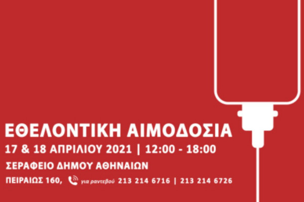 Διήμερη Εθελοντική Αιμοδοσία, 17 και 18 Απριλίου στο ΣΕΡΑΦΕΙΟ Δήμου Αθηναίων