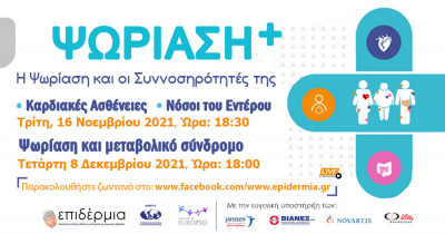 Webinar του «Επιδέρμια» για την ψωρίαση και συννοσηρότητές της