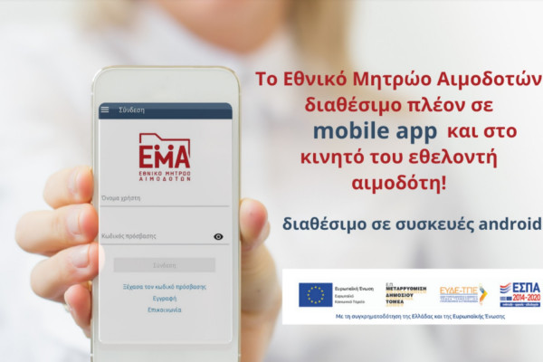 Το Εθνικό Μητρώο Αιμοδοτών διαθέσιμο σε mobile app και στο Android κινητό του εθελοντή αιμοδότη