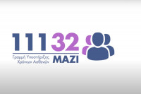 Η Γραμμή Υποστήριξης Χρόνιων Ασθενών ΜΑΖΙ - 11132 (vid)