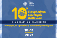 Ξεκινούν οι εργασίες του 10ου Πανελληνίου Συνεδρίου Ασθενών 2021