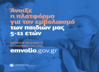 Κορονοϊος: Ρωτήστε τους ειδικούς για τον εμβολιασμό των παιδιών 5 -11 ετών