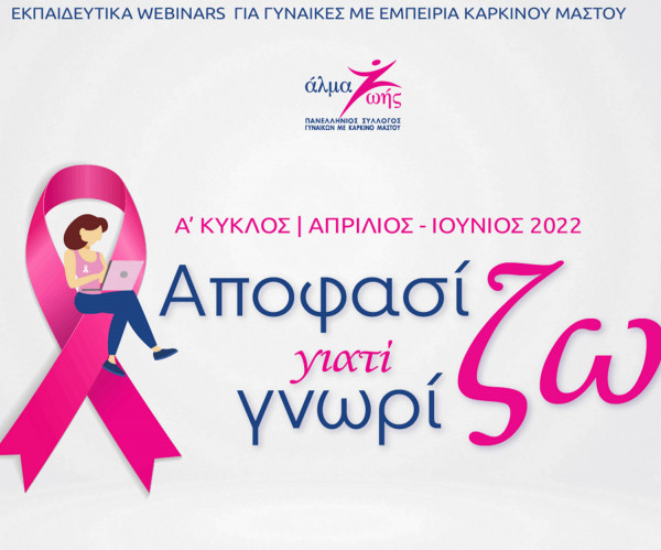 «Αποφασίζω γιατί Γνωρίζω»: Δωρεάν εκπαιδευτικά webinars για τον καρκίνο του μαστού