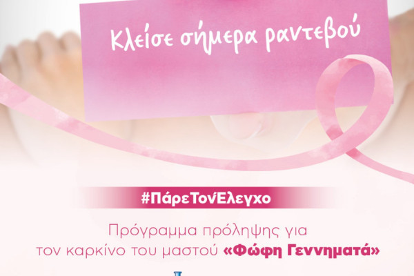 Πρόγραμμα «Φώφη Γεννηματά»: Δωρεάν ψηφιακή μαστογραφία στη ΒΙΟΙΑΤΡΙΚΗ