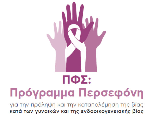 Διεθνής Ημέρα για την Εξάλειψη της Βίας κατά των Γυναικών: Πώς το φαρμακείο μπορεί να γίνει καταφύγιο