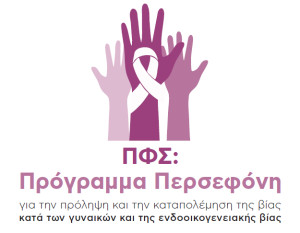 Διεθνής Ημέρα για την Εξάλειψη της Βίας κατά των Γυναικών: Πώς το φαρμακείο μπορεί να γίνει καταφύγιο