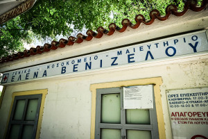 ΕΙΝΑΠ: «Στηρίζουμε τις κινητοποιήσεις των εργαζομένων στο Νοσοκομείο Έλενα Βενιζέλου»