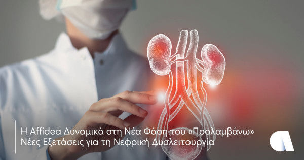 Η Affidea στη νέα φάση του «Προλαμβάνω» με εξετάσεις για τη νεφρική δυσλειτουργία