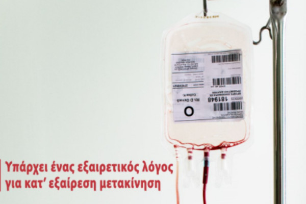 Lockdown στις ελλείψεις αίματος με αιμοδοσία 8 με 12 Μαρτίου