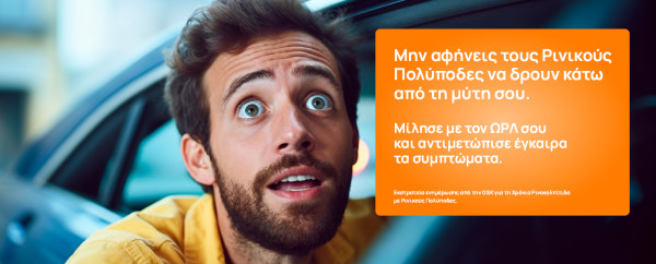 GSK Ελλάδος: Εκστρατεία ενημέρωσης για τη Χρόνια Ρινοκολπίτιδα με Ρινικούς Πολύποδες