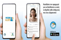 «Missing Alert App»: Η νέα καινοτόμα εφαρμογή που βοηθά στον εντοπισμό αγνοουμένων 