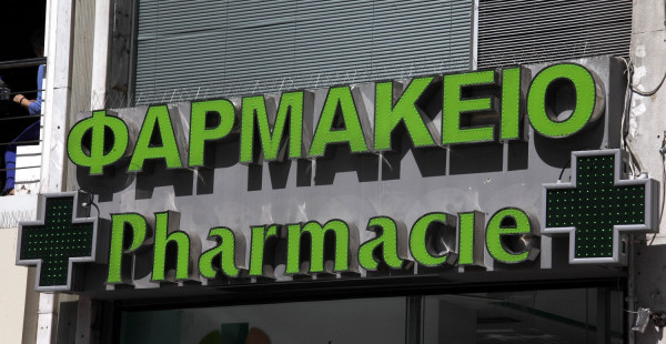 Ξεκινά η διάθεση φαρμάκων υψηλού κόστους από ιδιωτικά φαρμακεία