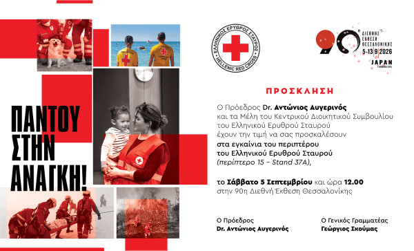 Ελληνικός Ερυθρός Σταυρός: Το πρόγραμμα των εκδηλώσεων του στο πλαίσιο της ΔΕΘ