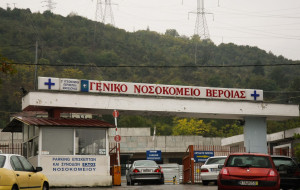 Αναβαθμίζεται το σύστημα πυροπροστασίας του νοσοκομείου Βέροιας με πόρους από το ΕΣΠΑ