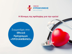 Ο Όμιλος Ευρωκλινικής συμμετέχει στο Εθνικό Πρόγραμμα «ΠΡΟΛΑΜΒΑΝΩ»