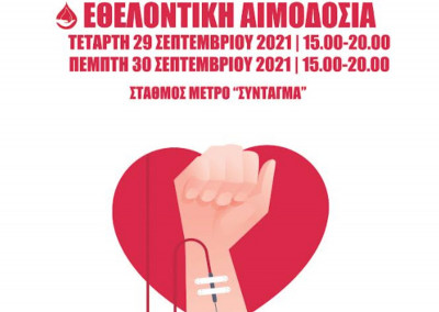 Διήμερη Εθελοντική Αιμοδοσία Τετάρτη 29 και Πέμπτη 30 Σεπτεμβρίου στο Μετρό Συντάγματος