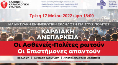 Καρδιακή Ανεπάρκεια: Διαδικτυακή Ενημερωτική Εκδήλωση από την Ελληνική Καρδιολογική Εταιρεία