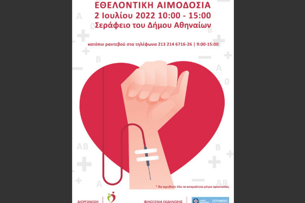 Εθελοντική Αιμοδοσία στο Σεράφειο του Δήμου Αθηναίων στις 2 Ιουλίου