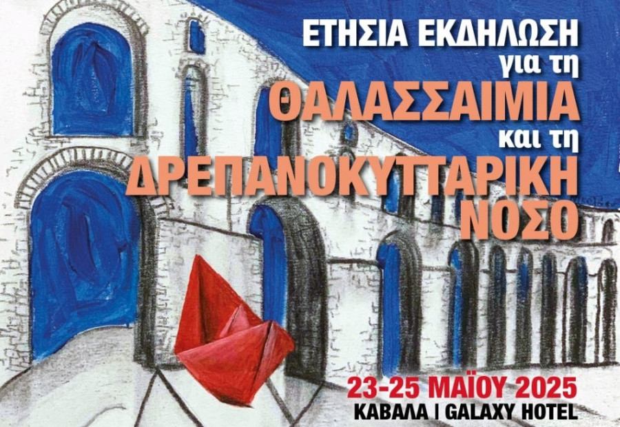 Θαλασσαιμία: Πάνω από 2.200 οι ασθενείς στην Ελλάδα – Τα νεότερα επιστημονικά δεδομένα