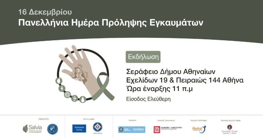 Πανελλήνια Ημέρα Πρόληψης Εγκαυμάτων: 4000 εγκαυματίες το χρόνο και 800 άτομα νοσηλεύονται με βαριά εγκαύματα