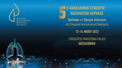 Πάνω από 100 Έλληνες και ξένοι ομιλητές στο 5ο Πανελλήνιο Συνέδριο Νοσημάτων Θώρακος Ελλάδος