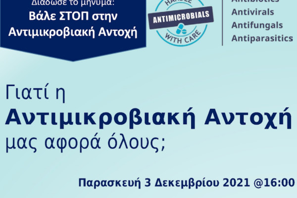 Διαδικτυακή ενημέρωση: «Γιατί η Αντιμικροβιακή Αντοχή μας απειλεί όλους;»