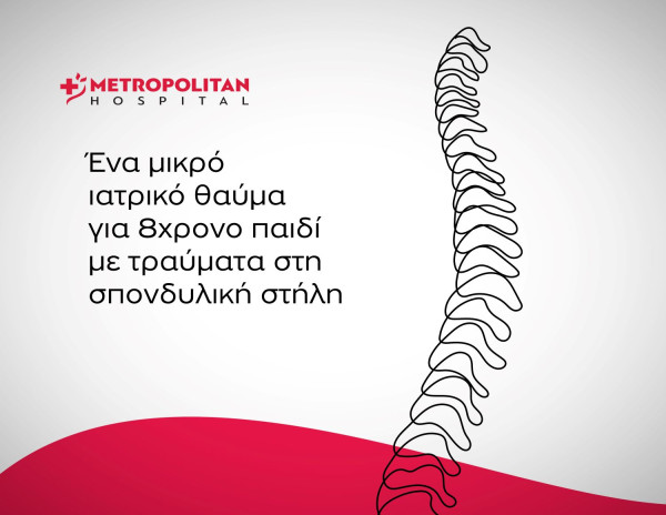 Metropolitan Hospital: Επιτυχημένο χειρουργείο στη σπονδυλική στήλη παιδιού με σοβαρά τραύματα από γυαλί