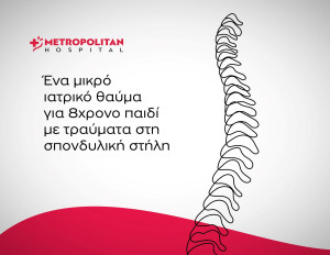 Metropolitan Hospital: Επιτυχημένο χειρουργείο στη σπονδυλική στήλη παιδιού με σοβαρά τραύματα από γυαλί
