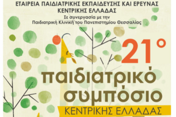 Στις 25-27 Ιουνίου το Παιδιατρικό Συμπόσιο Κεντρικής Ελλάδας